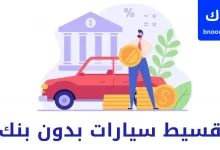 تمويل سيارات بدون بنوك في الإمارات