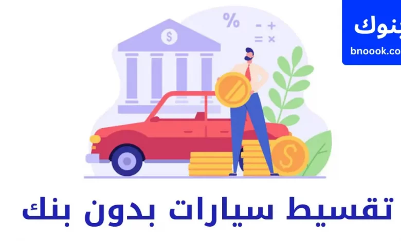 تمويل سيارات بدون بنوك في الإمارات