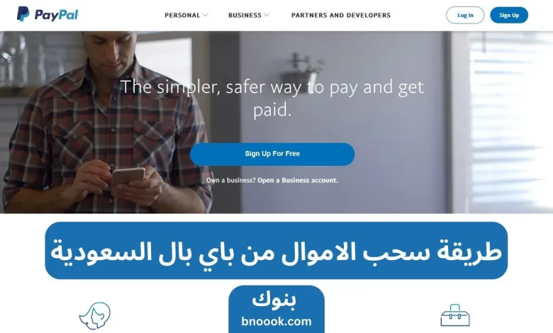 طريقة سحب الاموال من باي بال السعودية