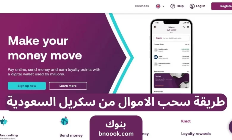 طريقة سحب الاموال من سكريل السعودية