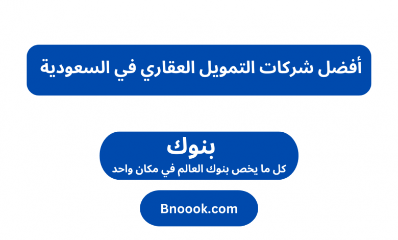 أفضل شركات التمويل العقاري في السعودية