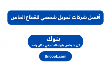 أفضل شركات تمويل شخصي للقطاع الخاص