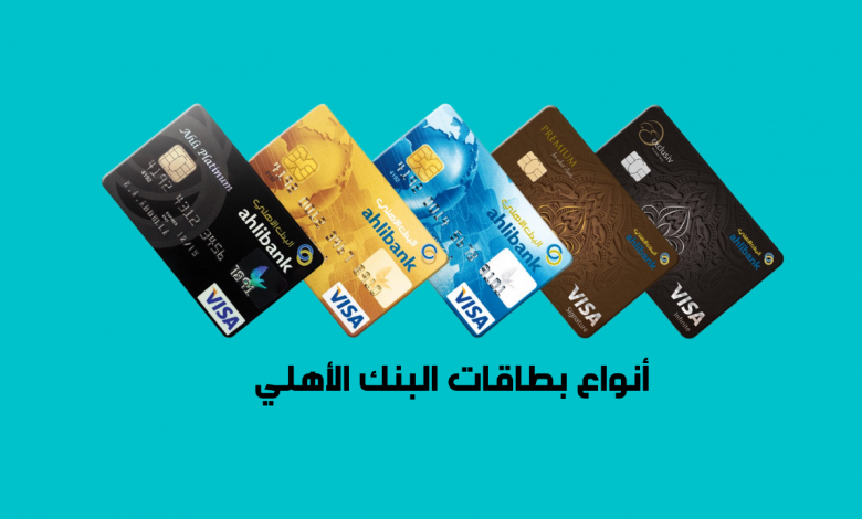أنواع بطاقات البنك الأهلي