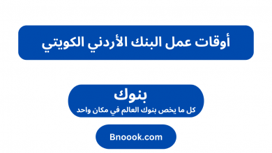 أوقات عمل البنك الأردني الكويتي