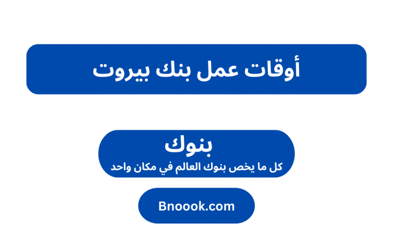 أوقات عمل بنك بيروت