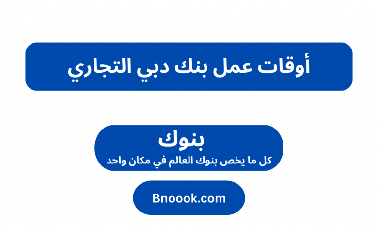 أوقات عمل بنك دبي التجاري