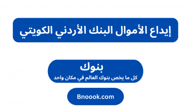 إيداع الأموال البنك الأردني الكويتي