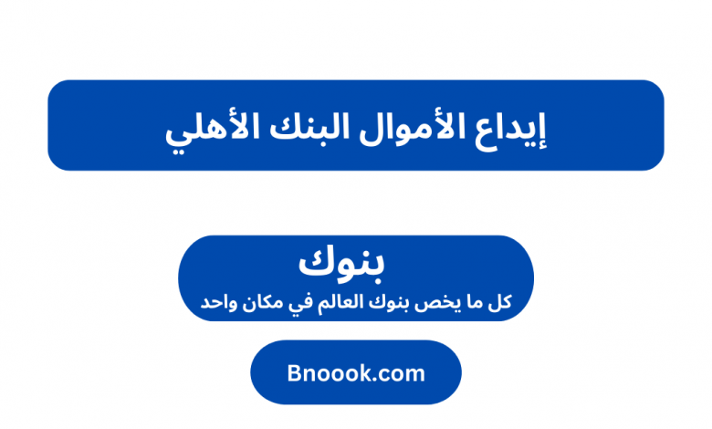 إيداع الأموال البنك الأهلي