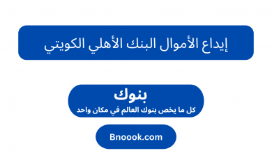 إيداع الأموال البنك الأهلي الكويتي
