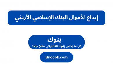 إيداع الأموال البنك الإسلامي الأردني