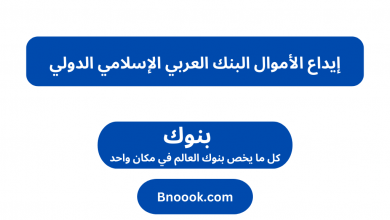 إيداع الأموال البنك العربي الإسلامي الدولي