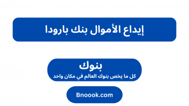 إيداع الأموال بنك بارودا