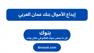 إيداع الأموال بنك عمان العربي