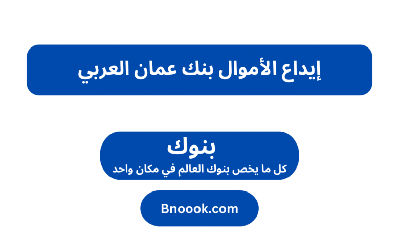 إيداع الأموال بنك عمان العربي