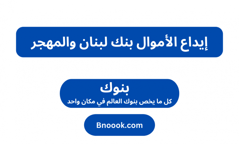إيداع الأموال بنك لبنان والمهجر