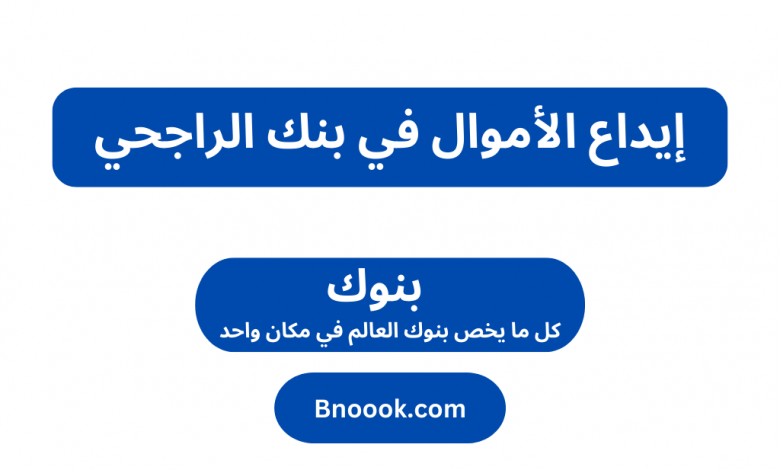 إيداع الأموال في بنك الراجحي