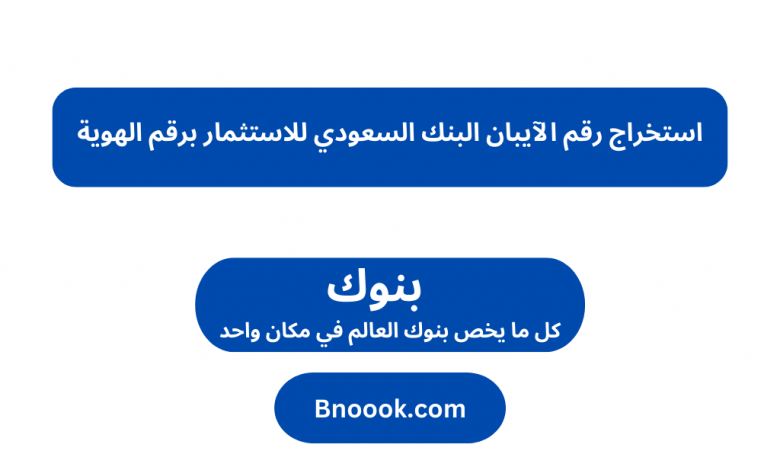 استخراج رقم الآيبان البنك السعودي للاستثمار برقم الهوية