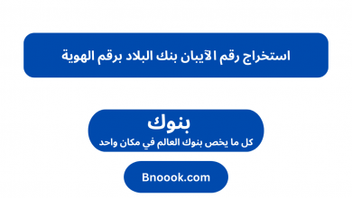 استخراج رقم الآيبان بنك البلاد برقم الهوية