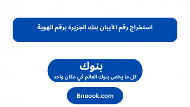 استخراج رقم الآيبان بنك الجزيرة برقم الهوية