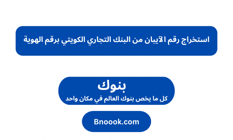 استخراج رقم الآيبان من البنك التجاري الكويتي برقم الهوية