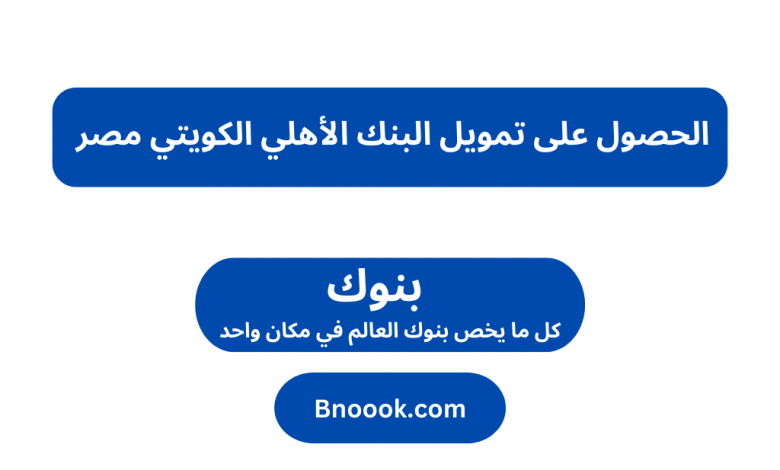 الحصول على تمويل البنك الأهلي الكويتي