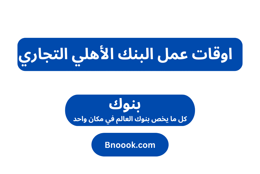 اوقات عمل البنك الاهلي في رمضان