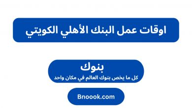 اوقات عمل البنك الأهلي الكويتي