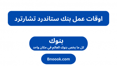 اوقات عمل بنك ستاندرد تشارترد