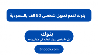 بنوك تقدم تمويل شخصى 50 الف بالسعودية   