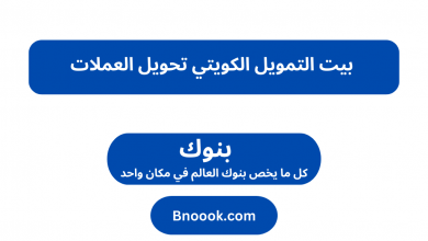  بيت التمويل الكويتي تحويل العملات