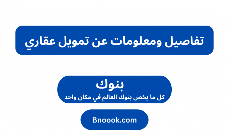 تفاصيل ومعلومات عن تمويل عقاري