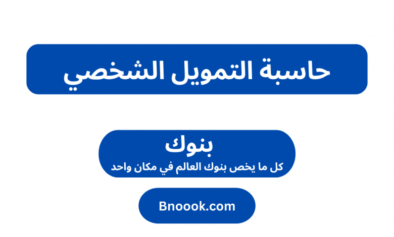 حاسبة التمويل الشخصي