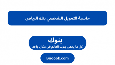 حاسبة التمويل الشخصي بنك الرياض