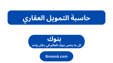 حاسبة التمويل العقاري