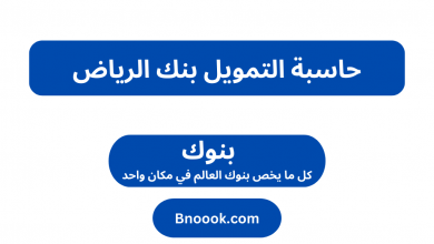 حاسبة التمويل بنك الرياض