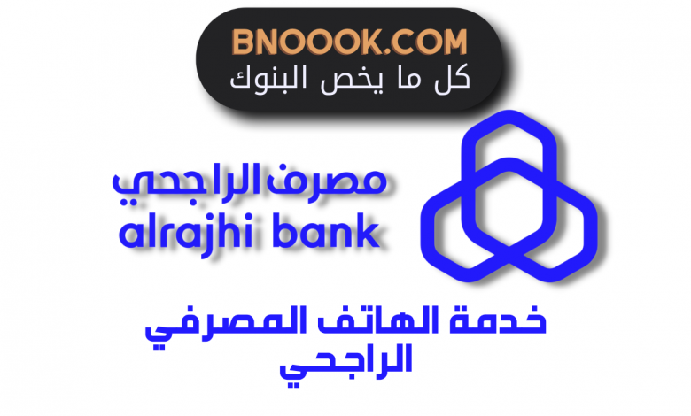 خدمة الهاتف المصرفي الراجحي