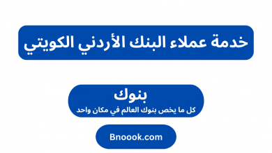 خدمة عملاء البنك الأردني الكويتي