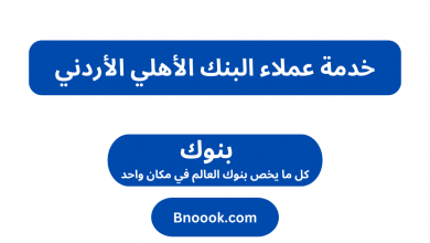 خدمة عملاء البنك الأهلي الأردني
