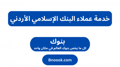 خدمة عملاء البنك الإسلامي الأردني