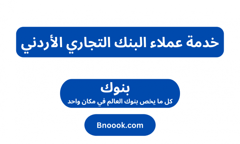 خدمة عملاء البنك التجاري الأردني