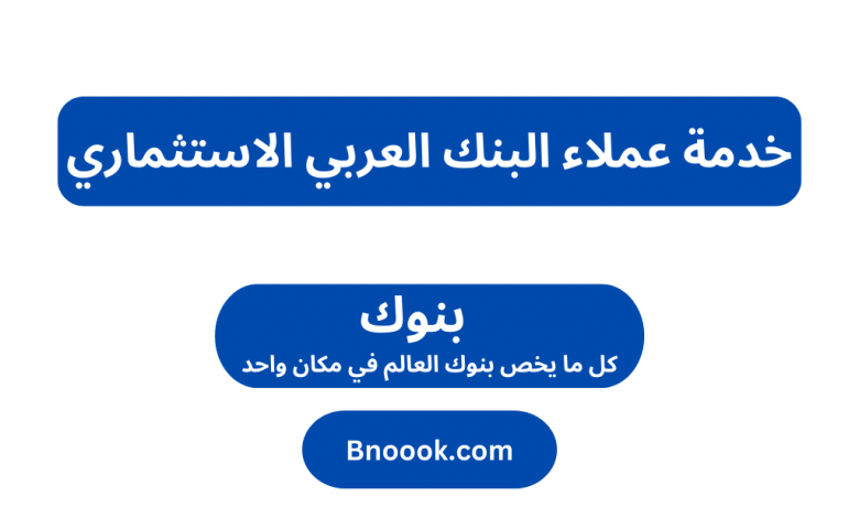 خدمة عملاء البنك العربي الاستثماري