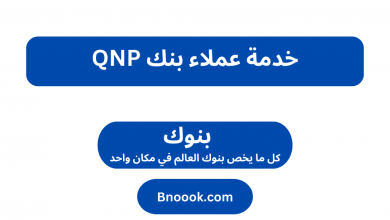 خدمة عملاء بنك QNP