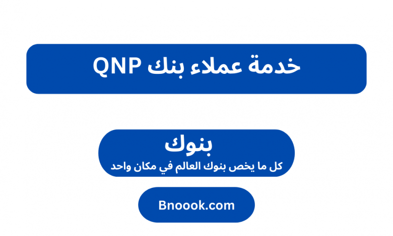 خدمة عملاء بنك QNP