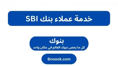 خدمة عملاء بنك SBI