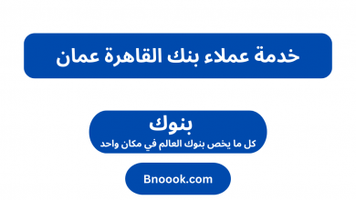 خدمة عملاء بنك القاهرة عمان