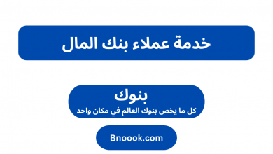 خدمة عملاء بنك المال