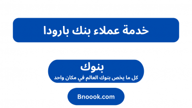 خدمة عملاء بنك بارودا