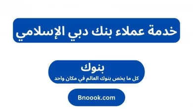 خدمة عملاء بنك دبي الإسلامي