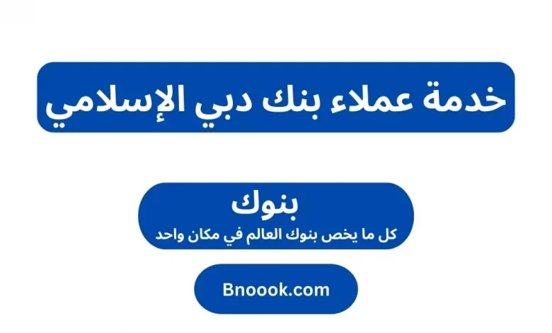 خدمة عملاء بنك دبي الإسلامي