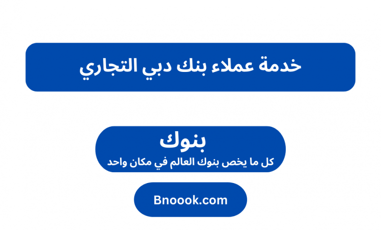 خدمة عملاء بنك دبي التجاري